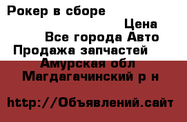 Рокер в сборе cummins M11 3821162/3161475/3895486 › Цена ­ 2 500 - Все города Авто » Продажа запчастей   . Амурская обл.,Магдагачинский р-н